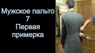 7 Первая примерка Мужское пальто Как сшить мужское пальто [upl. by Fari]