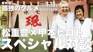 『劇映画 孤独のグルメ』松重豊×甲本ヒロト スペシャル対談【2025年1月10日金公開】 [upl. by Reppiks]