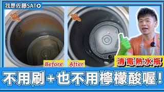 清洗電熱水瓶水垢『不用檸檬酸』？教你不用刷，只要3步驟徹底去除水垢、茶垢的方法！簡單又輕鬆！ [upl. by Noir]