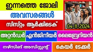 Kerala Job Opportunities 2024  ഇന്നത്തെ ജോലി ഒഴിവുകൾ  04112024  Apply Now [upl. by Etteinotna]