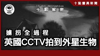 〔廣東話〕英國CCTV疑似拍到UFO擄拐全過程｜地面出現外星生物？｜外星人現身英國卡迪夫？ [upl. by Enitsyrk]