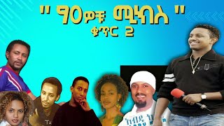 ምርጥ የ90ዎቹ ሙዚቃዎች ቁጥር 2 ETHIOPIAN MUSIC MIX 90s [upl. by Doreen608]