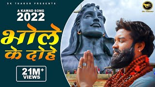 Dk Thakur ► Bhole Ke Dohe  Bholenath A Kawad Song 2022 Official Video  Bhola Song 2022 [upl. by Jocelyne315]