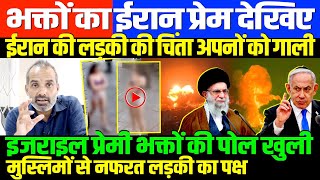 ईरानी लड़की के पक्ष में भक्त SHAMBHU ON IRAN ISRAEL HAMAS [upl. by Anilev]