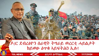 ዶር ደብረፅዮን TDF ወረርቲ ሓይልታት ከይወፁ ዕጥቁ ኣይፍትሕን ኢሉ ምሉእ ቃለ መሕትት ክንፍትሾ ኢና፣ ብዙሓት ተማዛበልቲ ተመሊሶም 7172024 [upl. by Aztiraj]