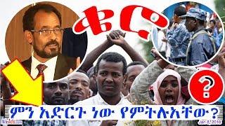 Ethiopia «ቄሮ»ን ምን አድርጉ ነው የምትሉአቸው  KERO  Oromia  Ethiopia [upl. by Meaghan]