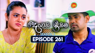 Deweni Inima දෙවෙනි ඉනිම  Season 02  Episode 261  08th October 2024 [upl. by Agiaf647]