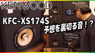 めっちゃ良いんですけど！！KENWOOD新スピーカーKFCXS174S試聴しました！カロッツェリアTSV173Sと比較してみたら・・・予想を裏切られました！？ [upl. by Atiuqehs]