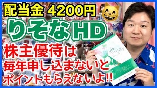 【配当金】りそなHD、株主優待のある銀行株にゃ。 [upl. by Aidnama270]