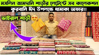 Moslin Jamdani saree price in Bangladesh 2024  Organza saree collection  জামদানী শাড়ি কালেকশন [upl. by Enajharas]