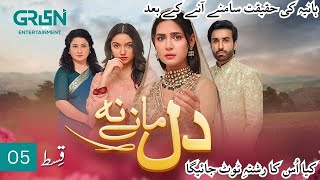 Dil Manay Na Episode 5 l Madiha Imam l Aina Asif l Sania Saeed l Azfer Rehman  ENG CC  Green TV [upl. by Airlee]