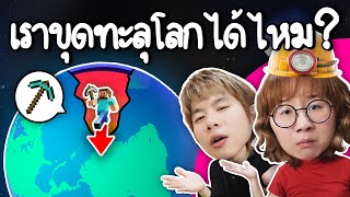 เราขุดทะลุโลกได้ไหม Imวิทย์You ft Teacher Great  Point of View [upl. by Alica]