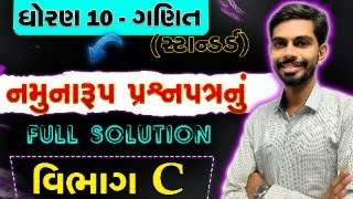 Std 10 Maths Sample Paper Section C Solution 202425  Dhoran 10 ganit Sample Paper Solution [upl. by Chessy]