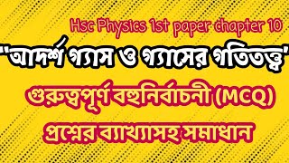 Hsc Physics Ideal Gas McQ solution। বহুনির্বাচনী। আদর্শ গ্যাস ও গ্যাসের গতিতত্ত্ব। adorso gas mcq [upl. by Hras]