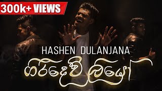 Hashen Dulanjana  Giridew Liyo ගිරිදෙව් ලියෝ  Official Music Video [upl. by Yenitirb]