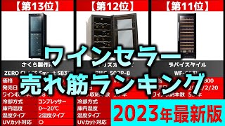 【2023年】「ワインセラー」おすすめ人気売れ筋ランキング20選【最新】 [upl. by Nogas761]