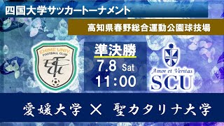 2023四国大学サッカートーナメント 準決勝 愛媛大学vs聖カタリナ大学 7月8日（土）11：00 KO [upl. by Sher]