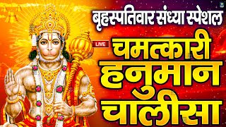 LIVE श्री हनुमान चालीसा  Hanuman Chalisa  Jai Hanuman Gyan Gun Sagar hanuman chalisa live bhajan [upl. by Soni305]