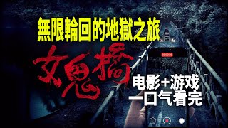 一口氣看完《女鬼橋》電影遊戲 劇情完整解析！台灣真人真事改編，燒腦高分靈異佳作 [upl. by Relyk]