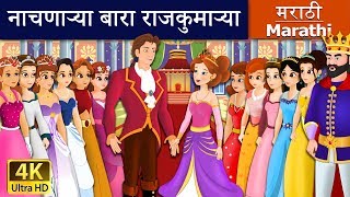 नाचणाऱ्या बारा राजकुमाऱ्या  12 Dancing Princess in Marathi  Marathi Goshti  Marathi Fairy Tales [upl. by Narine]