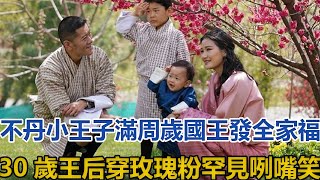 不丹小王子滿周歲，國王發全家福，30歲王后穿玫瑰粉罕見咧嘴笑｜宮廷秘史｜ [upl. by Amuwkuhc209]