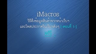 How to EXTRACT and save text to CSV by IMACROS video1 [upl. by Arihsaj]