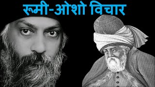 संत रूमी के अनमोल विचार  रूमी और ओशो के विचार  अनमोल वचन [upl. by Dralliw]