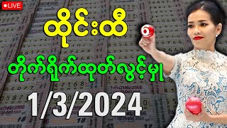 Thai Lottery ထိုင်းထီ ရလဒ် တိုက်ရိုက်ထုတ်လွှင့်မှု 132024 [upl. by Avitzur]