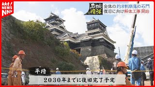 【名城復活】熊本城 崩れた石門の復旧に向けて解体工事開始 [upl. by Aramad976]