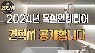 2024년 욕실인테리어 최신 견적파일 l 업체가 추천하는 아이템 소개해드려요 l 600각 포세린타일을 사용해야 집이 예뻐집니다🙋🏻‍♀️ [upl. by Hobey]