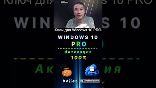 👑 Лицензионный ключ активации Windows 10 PRO  Дешево  100 [upl. by Sulohcin]