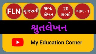 શ્રુતલેખન  ગુજરાતી  શબ્દ લેખન  ભાગ 1  FLN Shrutlekhan Shabd lekhan Gujarati Bhag 1 [upl. by Ikkim]