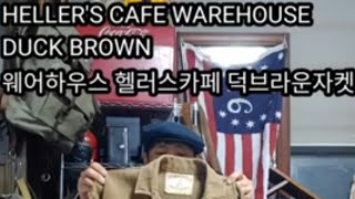 Warehouse Hellers Cafe헬러스카페 웨어하우스 덕브라운자켓리뷰 [upl. by Killion]