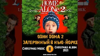 ОДИН ДОМА 2 музыка ЗАТЕРЯННЫЙ В НЬЮ ЙОРКЕ Classic Christmas Music Рождественские Песни [upl. by Otecina]