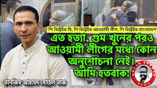 এত হত্যা গুমখুনের পরও আওয়ামী লীগের মধ্যে কোন অনুশোচনা নেই। আমি হতবাক kanaksarwarNEWS [upl. by Ihtac]