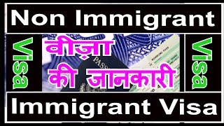 Immigrant Visa and Non Immigrant Visa in Hindi वीज़ा के प्रकार [upl. by Hatnamas212]