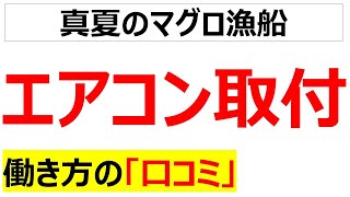 エアコン取付の働き方の口コミを20個紹介します [upl. by Tebzil]