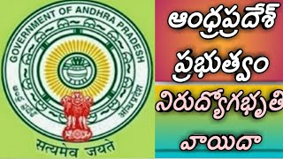 ఆంధ్రప్రదేశ్ నిరుద్యోగభృతిandhra pradesh govt latest newsap unemployed allowance scheemenirudyoga [upl. by Yulma]