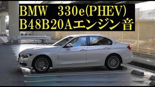 BMW 主力エンジン『B48B20A』は330ePHEVでも快音を響かせる [upl. by Aret80]