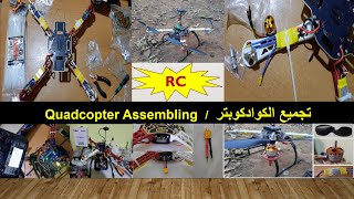 STEP 6  Assembling the quadcopter components  تجميع مكونات الكوادكوبتر [upl. by Tonia982]