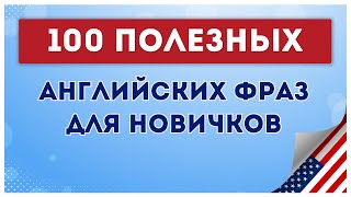 ЗАПОМИНАЕМ простые фразы на английском языке Английский на слух для начинающих обучение с нуля [upl. by Fernando738]