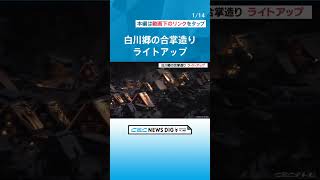 幻想的な景色で観光客らを魅了 白川郷の合掌造りでライトアップが行われる 岐阜・白川村 チャント [upl. by Refinnej]