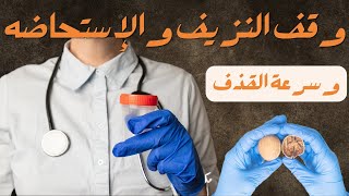 وقف النزيف  رقية شرعية لوقف النزيف المهبلى والاستحاضه وسرعه القذف [upl. by Ellevart]