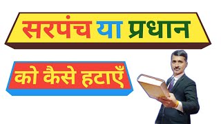 सरपंच प्रधान को कैसे हटाए sarpanch pradhan ko kaise hataye Kanoonigyan [upl. by Larson733]