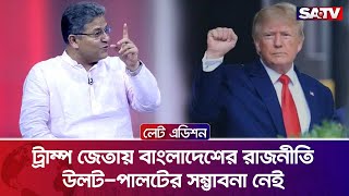 ট্রাম্প জেতায় বাংলাদেশের রাজনীতি উলটপালটের সম্ভাবনা নেই  বাবুল  Talk Show  SATV [upl. by Notseh]