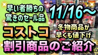 【コストコセール情報】11月16日からの割引商品のご紹介早い者勝ちの驚きのセール品が大量発生冬物商品の割引も始まりましたコストコ 割引情報 セール おすすめ 購入品 [upl. by Nosemaj]