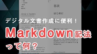 90秒で分かるMarkdown（マークダウン）記法って何だろう？  スナックコース  ShareWis シェアウィズ [upl. by Airdnaed844]