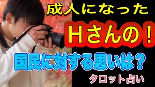 【タロット占い】 成人した‼️Hさんの‼️コクミンに対するお気持ちは❓ [upl. by Naj]