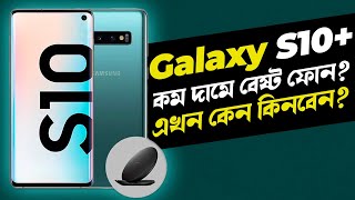 Galaxy S10 Plus কম দামে বেষ্ট ফোন Samsung Galaxy S10 Plus Review in Bangla I TechTalk [upl. by Yhotmit540]