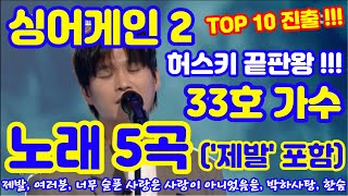 싱어게인2 33호 가수 김기태 TOP 10 진출  노래 5곡 모음제발 포함 싱어게인2 33호가수 김기태 제발 여러분 박하사탕 한숨 너무슬픈사랑은 [upl. by Allecram]